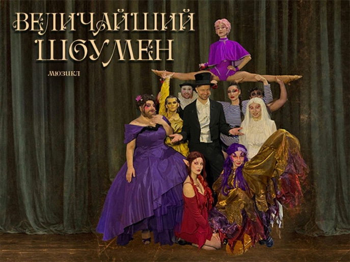 Мюзикл-шоу Величайший Шоумен